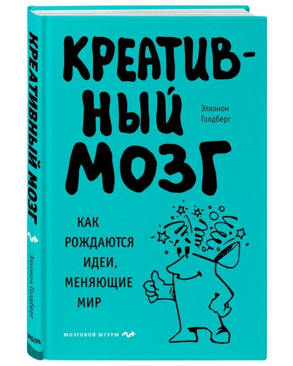 Креативный мозг. Как рождаются идеи, меняющие мир