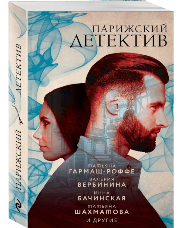 Парижский детектив