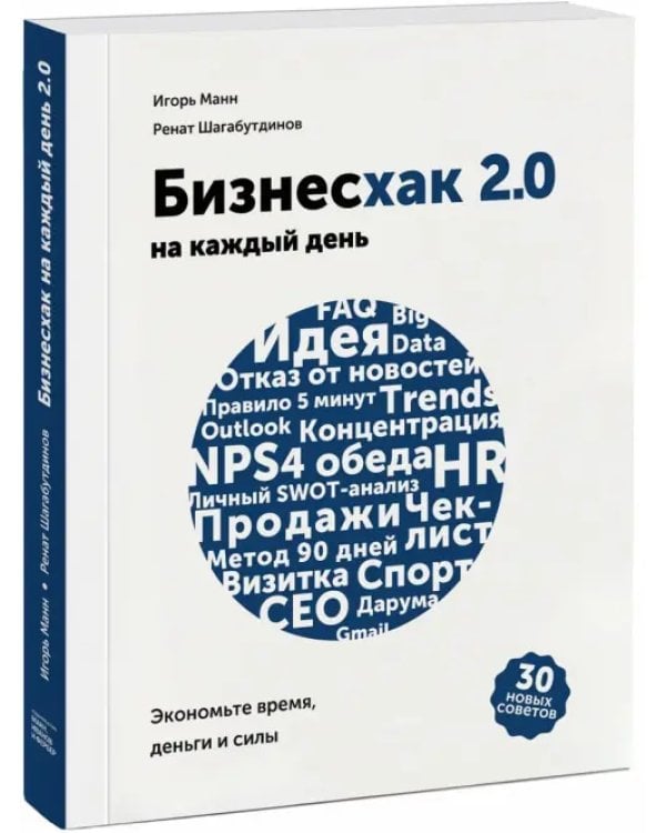 Бизнесхак на каждый день 2.0. Экономьте время, деньги и силы