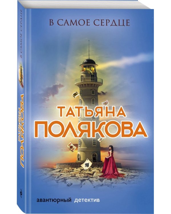 В самое сердце