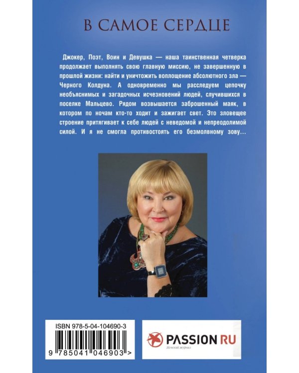 В самое сердце