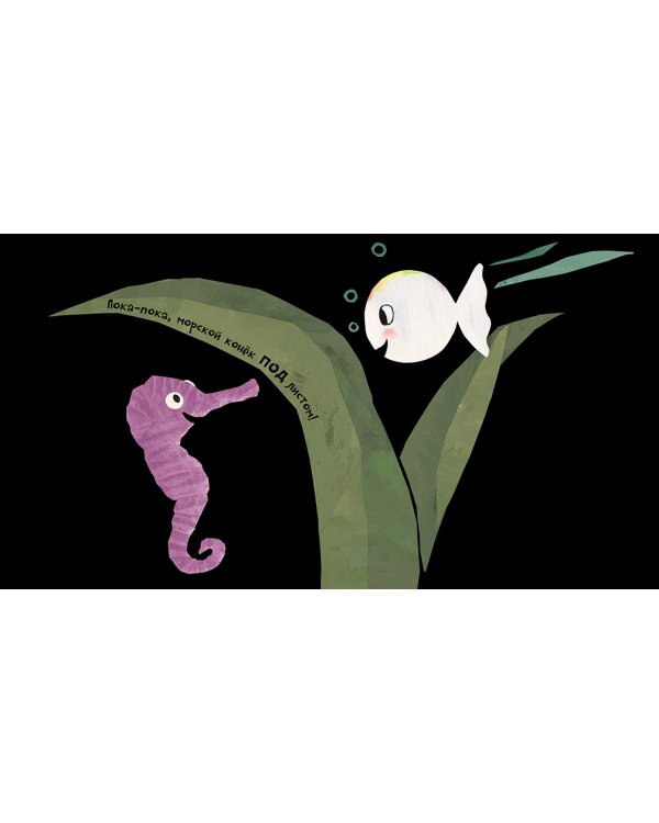 Маленькая белая рыбка счастлива