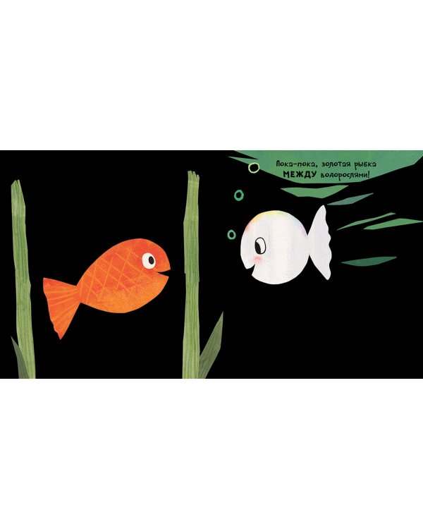 Маленькая белая рыбка счастлива