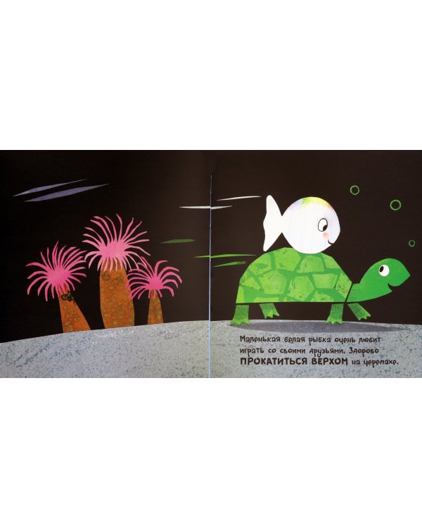 Маленькая белая рыбка и её друзья