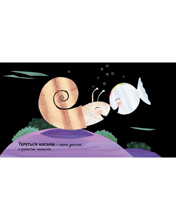 Маленькая белая рыбка и её друзья