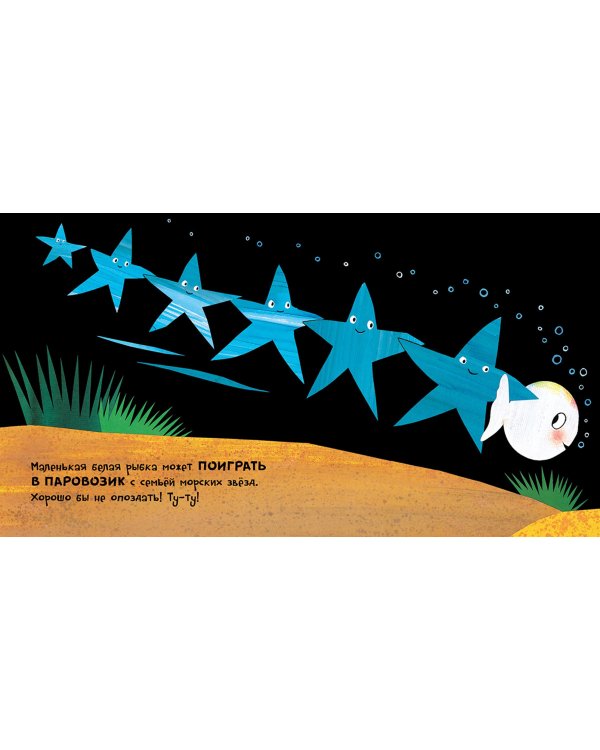 Маленькая белая рыбка и её друзья