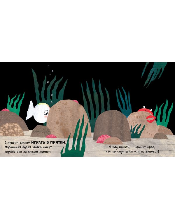 Маленькая белая рыбка и её друзья