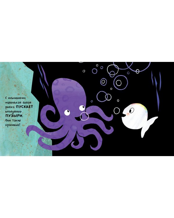 Маленькая белая рыбка и её друзья