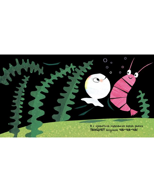 Маленькая белая рыбка и её друзья