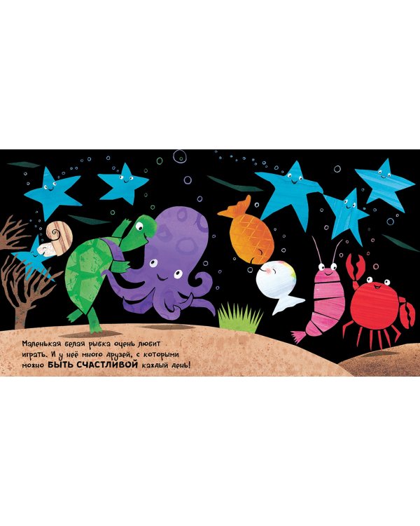 Маленькая белая рыбка и её друзья