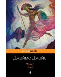 Улисс. Том 1