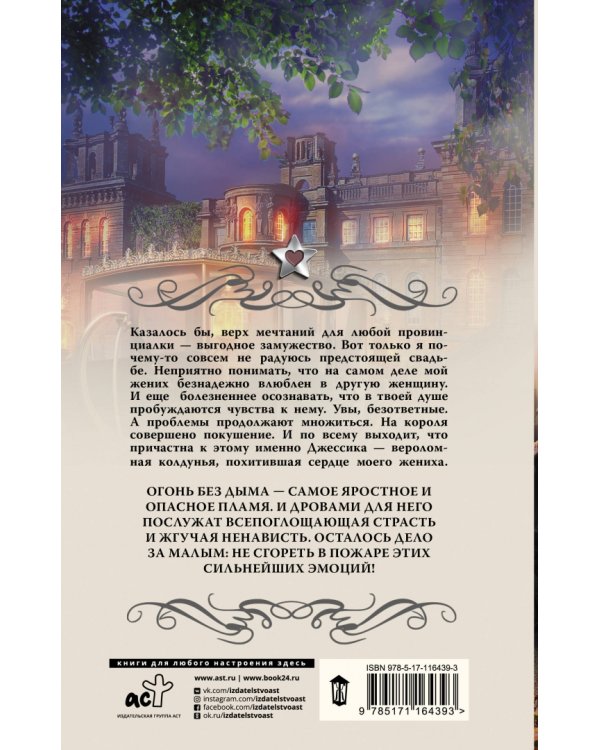 Провинциалка в высшем свете. Огонь без дыма