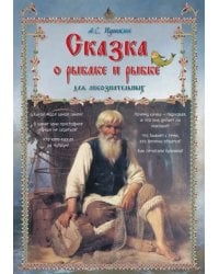Сказка о рыбаке и рыбке для любознательных