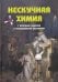 Нескучная химия с веселыми задачами и неожиданными решениями