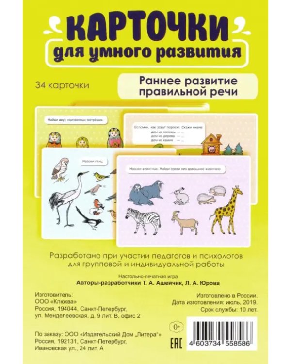Карточки для умного развития. Раннее развитие правильной речи. 2+ (34 карточки)