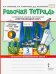 Окружающий мир. 3 класс. Рабочая тетрадь. В 2-х частях. Часть 1. ФГОС