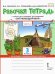 Окружающий мир. 3 класс. Рабочая тетрадь. В 2-х частях. Часть 2. ФГОС