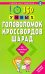 150 умных головоломок,кроссвордов,шарад