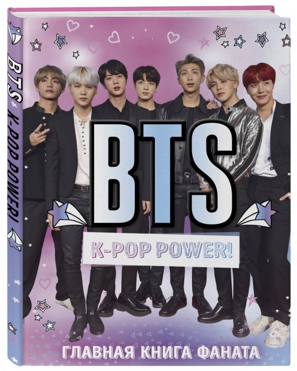 BTS. K-pop power! Главная книга фаната