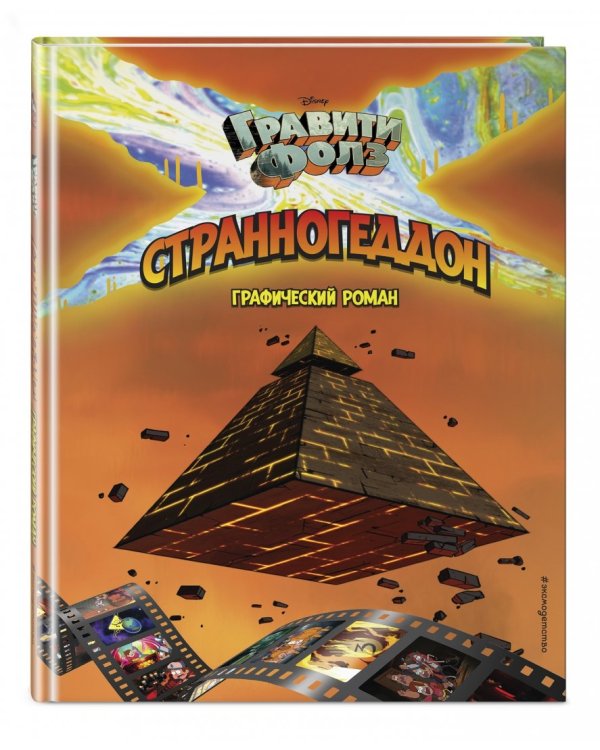 Гравити Фолз. Странногеддон. Графический роман