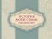 История моей семьи. Родословная книга