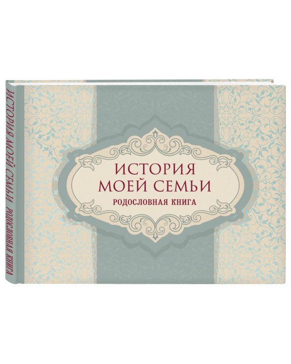 История моей семьи. Родословная книга