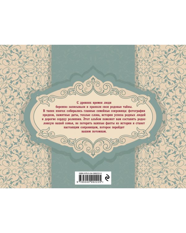 История моей семьи. Родословная книга