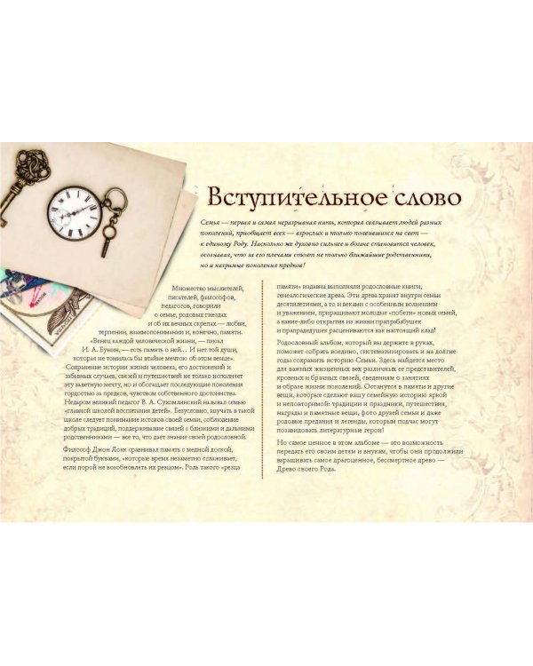 История моей семьи. Родословная книга