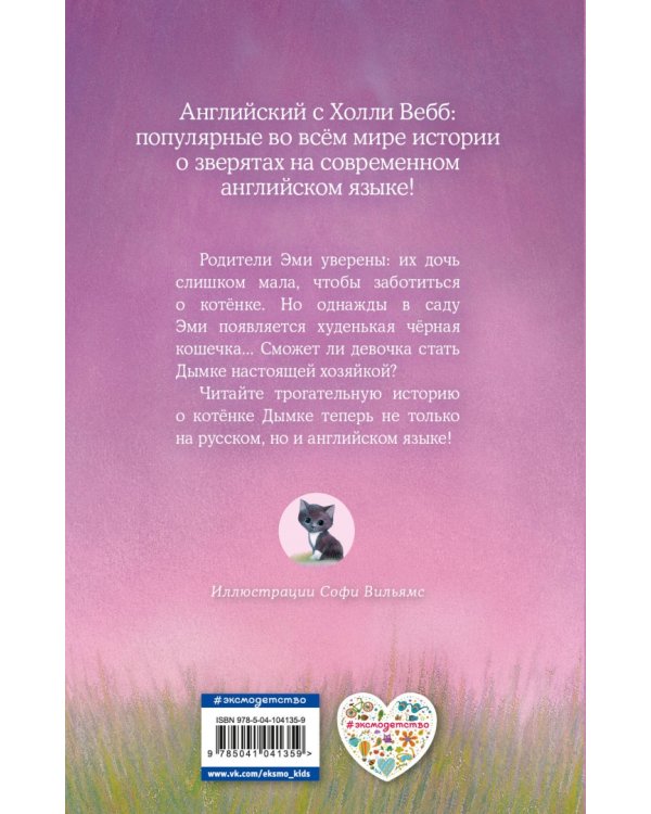 Котенок Дымка, или Тайна домика на дереве