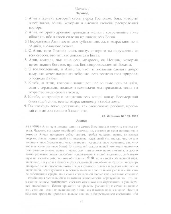 Риг Веда. Том 1. Мандала 1