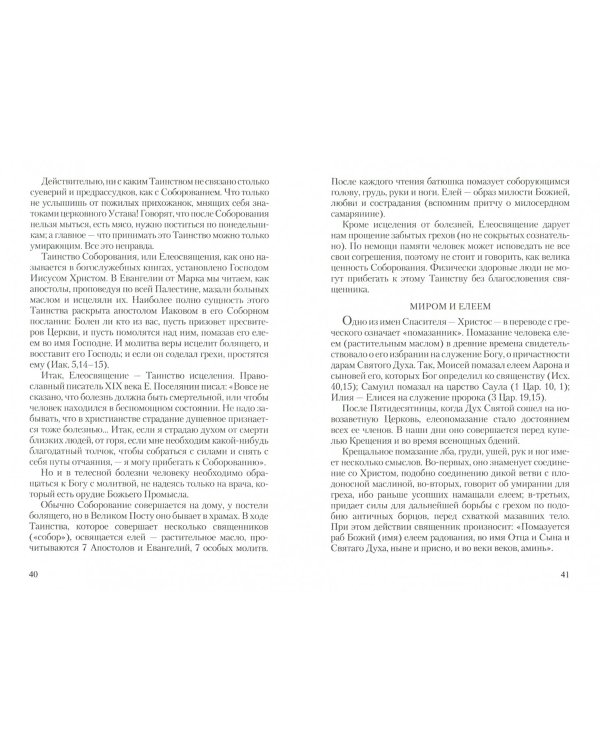 Азы Православия. Руководство обретшим веру