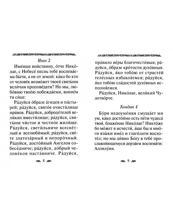 Акафист святителю Николаю Чудотворцу, архиепископу Мир Ликийских, чудотворцу