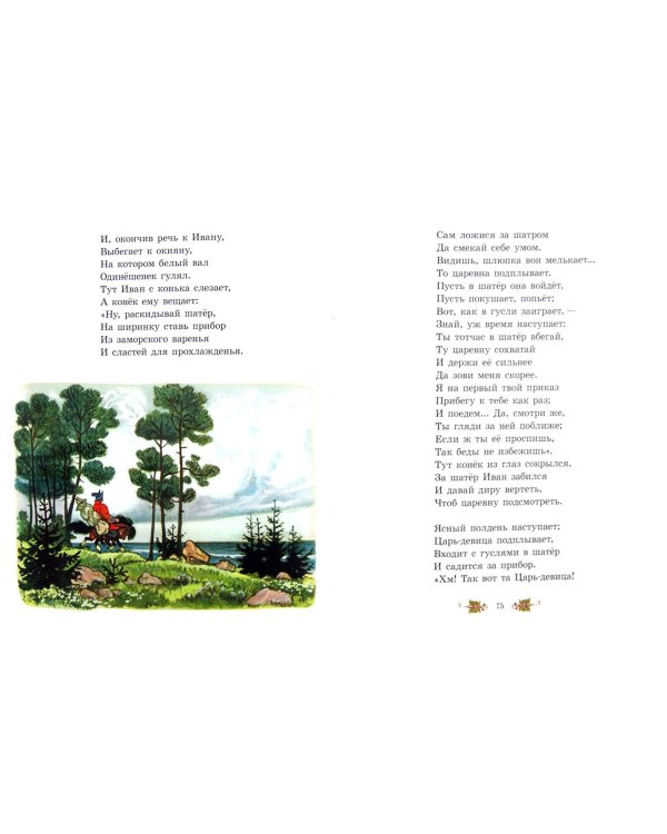 Конек-горбунок. Русская сказка в трех частях