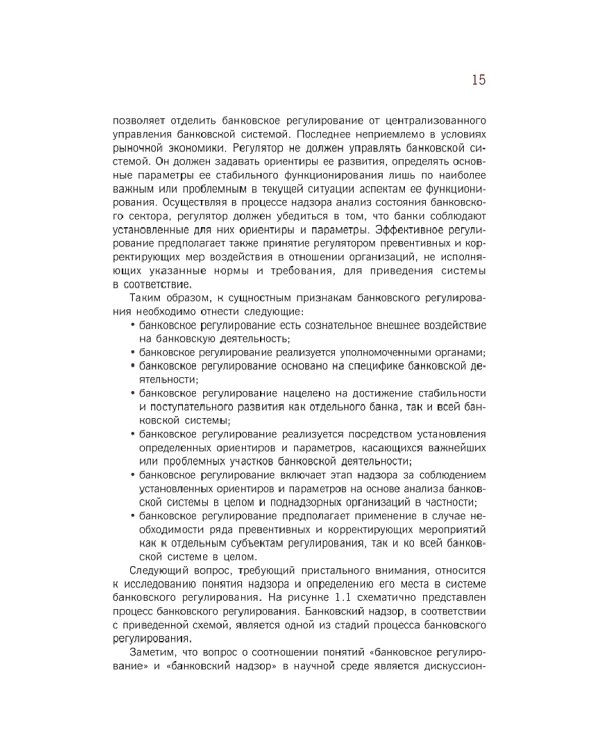 Регулирование банковской сферы. Учебник