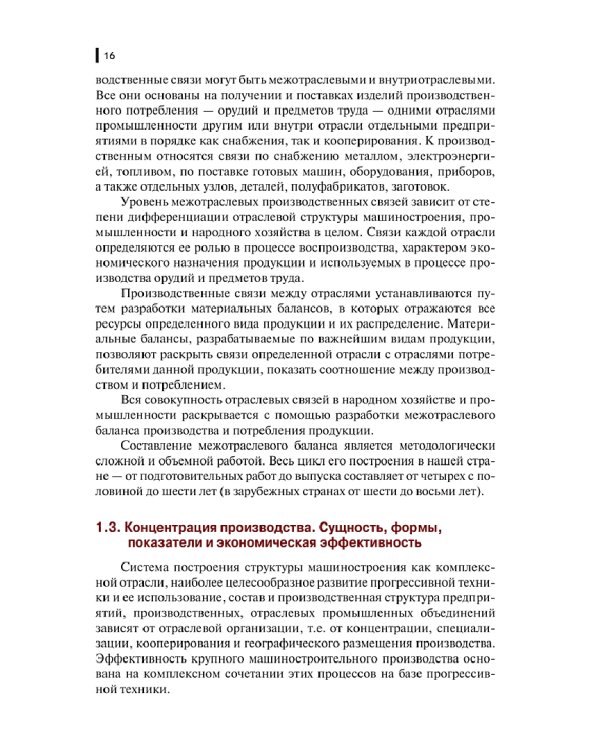 Основы экономики машиностроения. Учебник