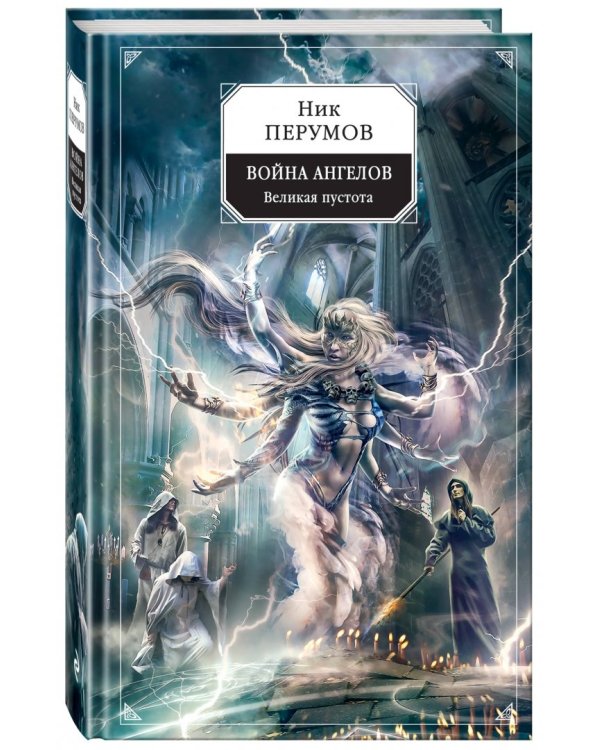 Война ангелов. Великая пустота