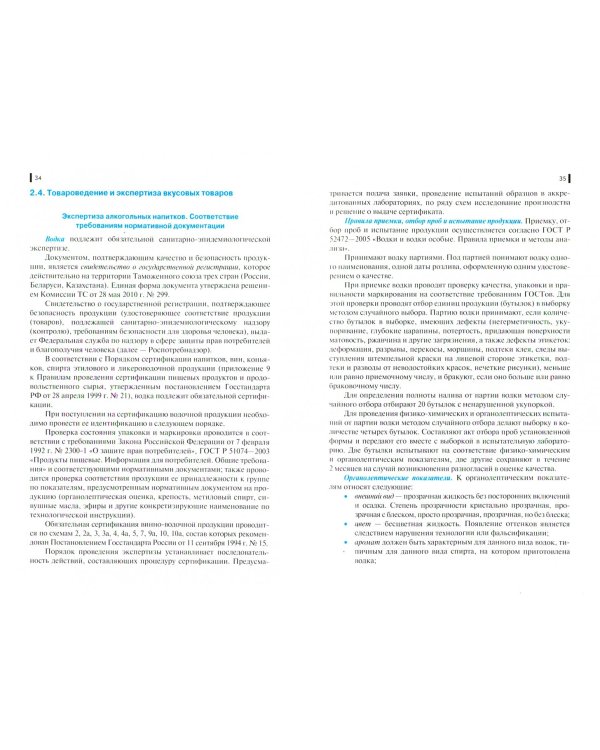 Организация и проведение экспертизы и оценки качества товаров. (СПО). Учебно-практическое пос. ФГОС