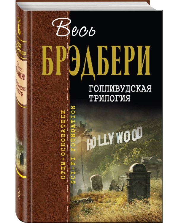 Голливудская трилогия