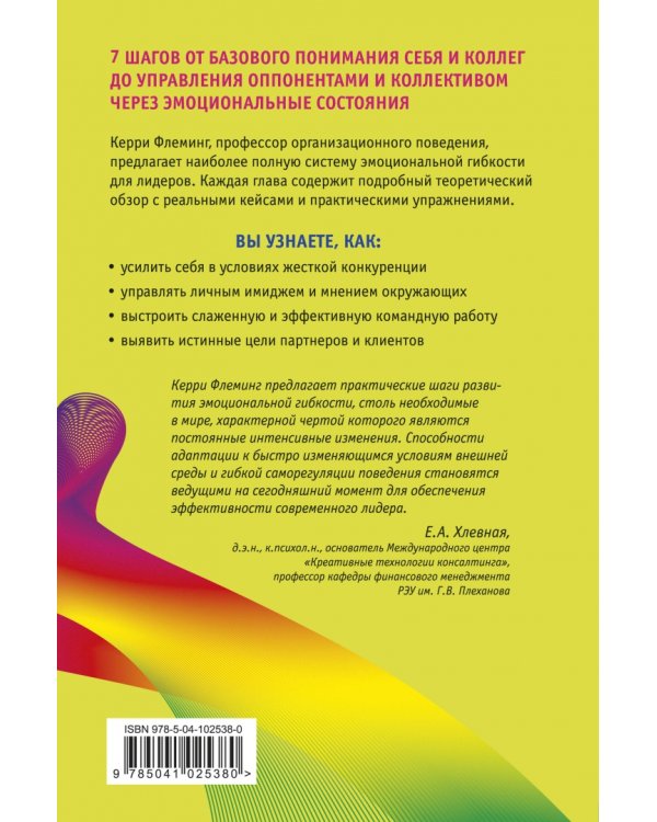 Эмоциональная гибкость. Завоевать расположение коллег, управлять решениями партнеров