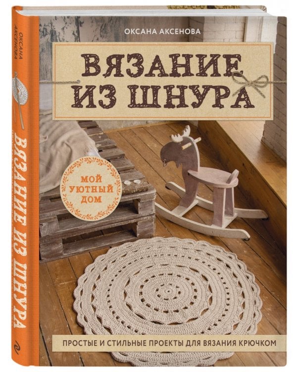 Вязание из шнура. Простые и стильные проекты для вязания крючком