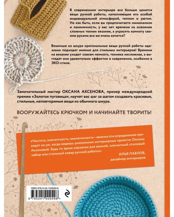 Вязание из шнура. Простые и стильные проекты для вязания крючком