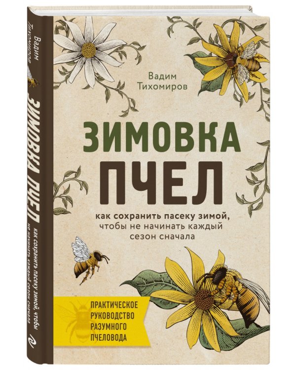 Зимовка пчел. Как сохранить пасеку зимой, чтобы не начинать каждый сезон сначала