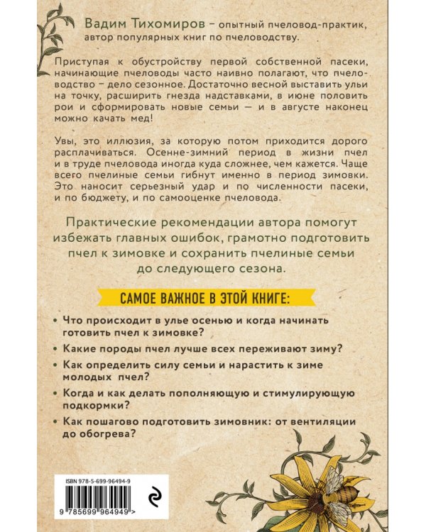 Зимовка пчел. Как сохранить пасеку зимой, чтобы не начинать каждый сезон сначала
