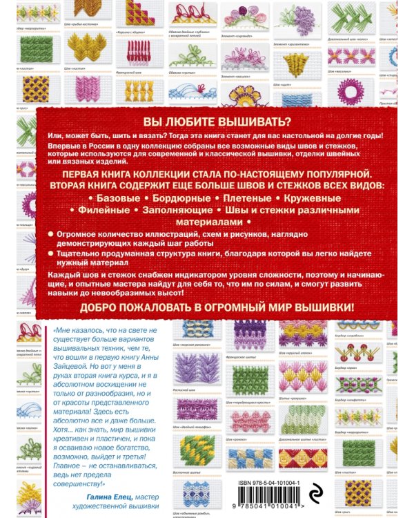 Новые швы и стежки. Большая энциклопедия вышивки