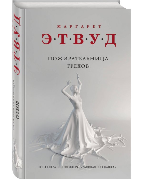 Пожирательница грехов