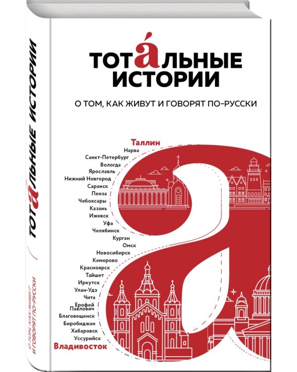 Тотальные истории. Язык и культура разных уголков России