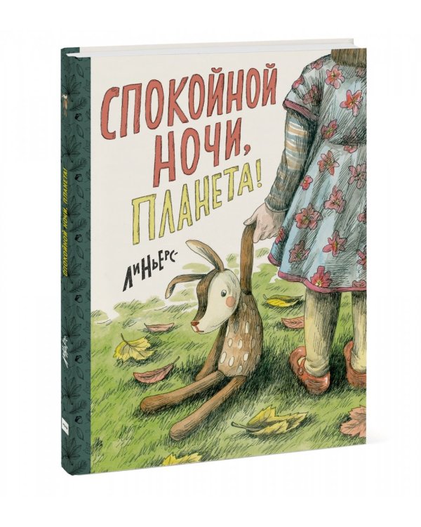 Спокойной ночи, Планета!