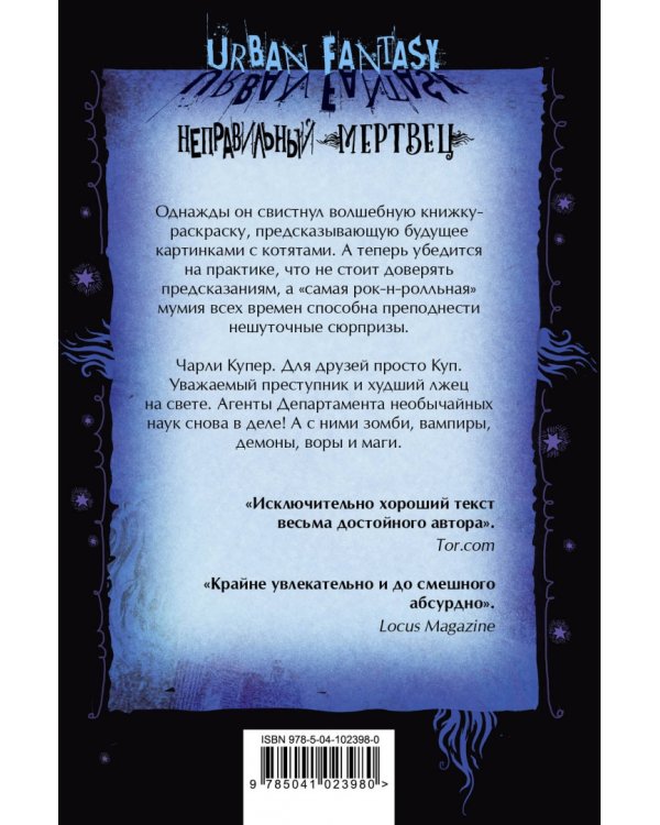 Неправильный мертвец