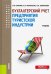 Бухгалтерский учет предприятия туристской индустрии. (Бакалавриат и специалитет). Учебник