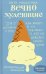 Вечно худеющие.9 историй о том,как живут и что чувствуют те,кто недоволен своим телом (12+)